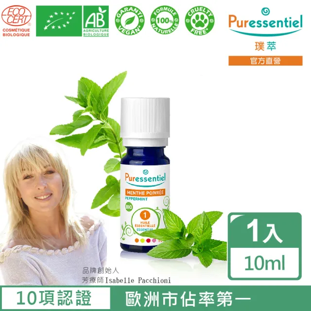 【Puressentiel 璞萃】有機認證 歐薄荷精油 10ml(Ecocert有機認證)