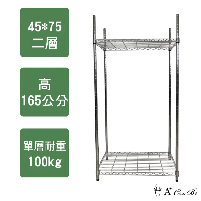 【A+Courbe】MIT耐重二層架45x75x165cm(鐵力士架/鐵架/收納架/置物架/層架/架子)