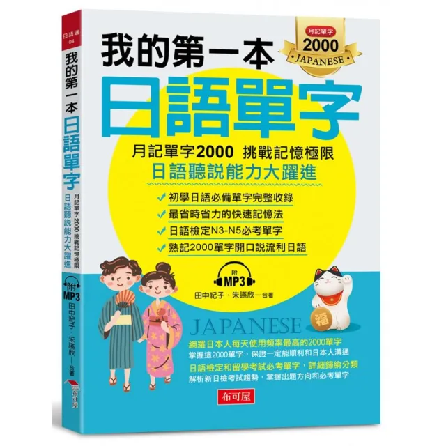 我的第一本日語單字－月記單字2000 挑戰記憶極限（附MP3） | 拾書所