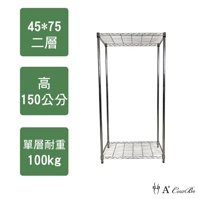 【A+Courbe】MIT耐重二層架45x75x150cm(鐵力士架/鐵架/收納架/置物架/層架/架子)
