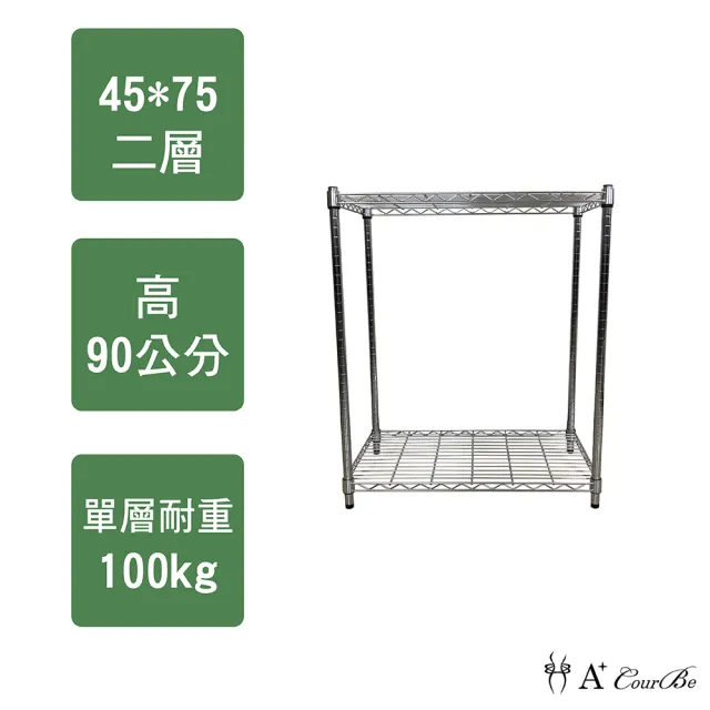 【A+Courbe】MIT耐重二層架45x75x90cm(鐵力士架/鐵架/收納架/置物架/層架/架子)