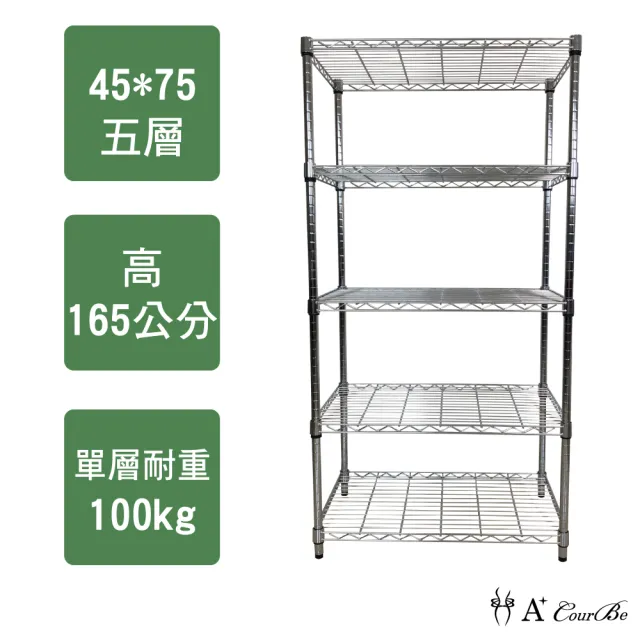 【A+Courbe】MIT耐重五層架45x75x165cm(鐵力士架/鐵架/收納架/置物架/層架/架子)