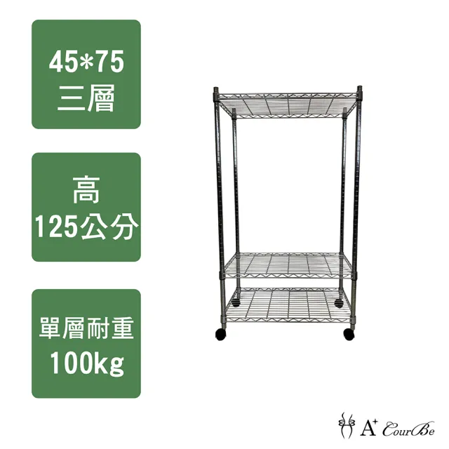 【A+Courbe】MIT耐重三層架-附輪45x75x125cm(鐵力士架/鐵架/收納架/置物架/層架/架子)