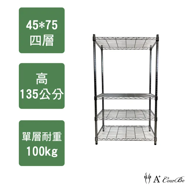 【A+Courbe】MIT耐重四層架45x75x135cm(鐵力士架/鐵架/收納架/置物架/層架/架子)