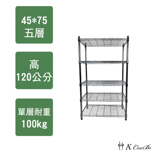 【A+Courbe】MIT耐重五層架45x75x120cm(鐵力士架/鐵架/收納架/置物架/層架/架子)