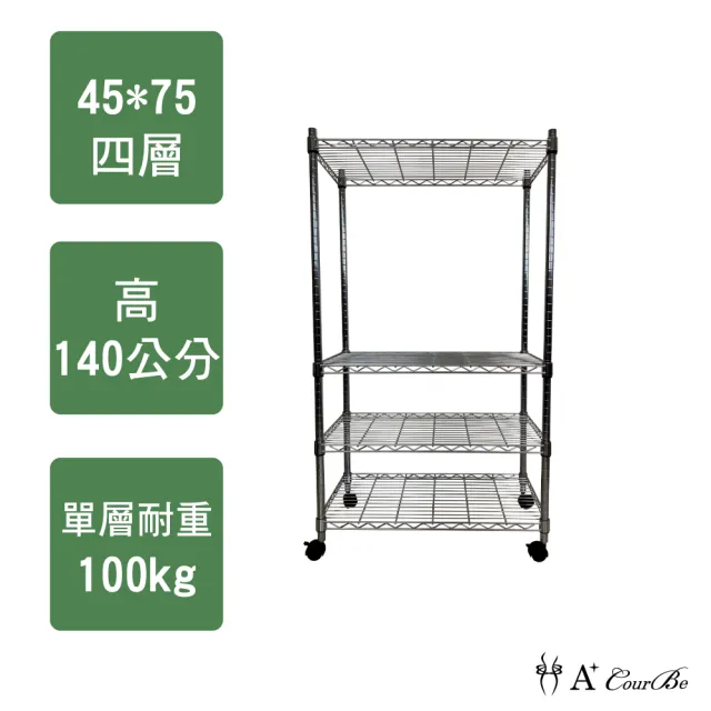 【A+Courbe】MIT耐重四層架-附輪45x75x140cm(鐵力士架/鐵架/收納架/置物架/層架/架子)