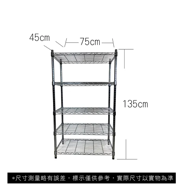 【A+Courbe】MIT耐重五層架45x75x135cm(鐵力士架/鐵架/收納架/置物架/層架/架子)