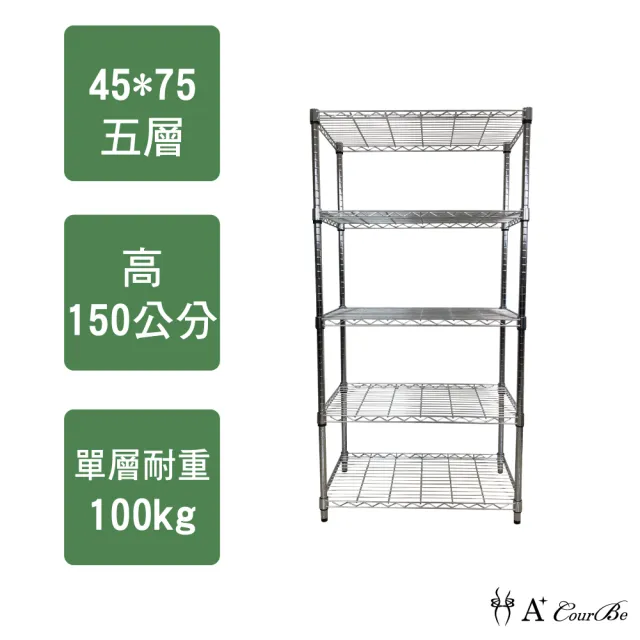【A+Courbe】MIT耐重五層架45x75x150cm(鐵力士架/鐵架/收納架/置物架/層架/架子)
