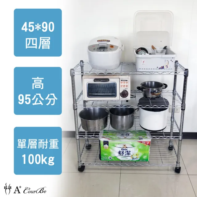 【A+Courbe】MIT耐重四層架-附輪45x90x95cm(鐵力士架/鐵架/收納架/置物架/層架/架子)