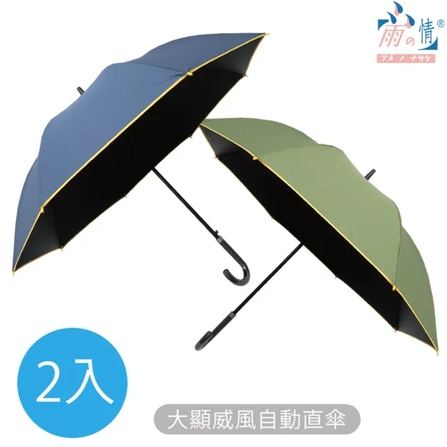 【雨之情】大顯威風自動直傘(雨傘/長傘/超值買一送一)