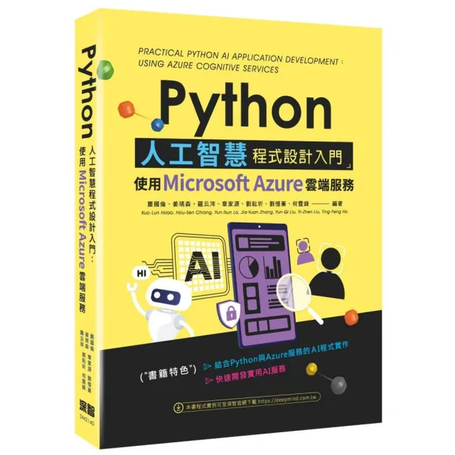 Python人工智慧程式設計入門：使用Microsoft Azure雲端服務