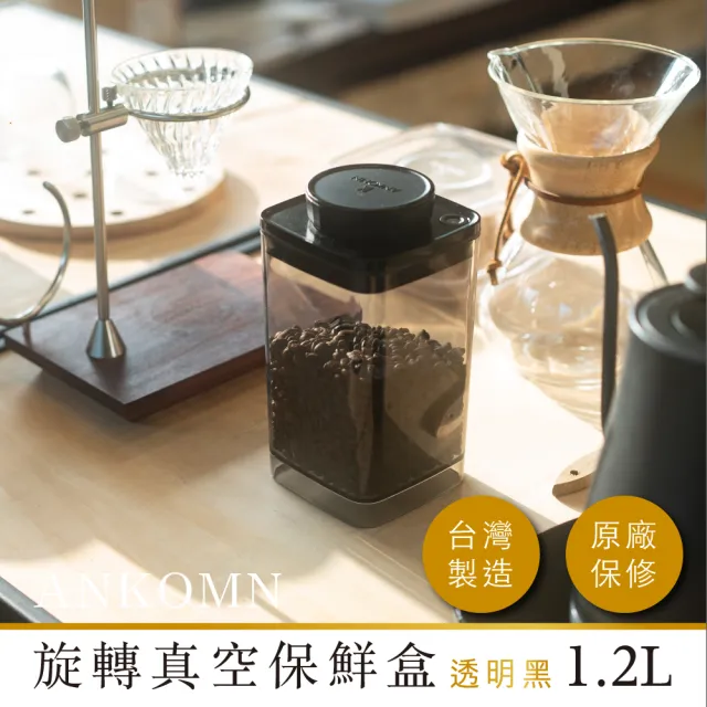 【ANKOMN】旋轉真空保鮮盒 真空咖啡控愛好組(1200mL+600mL+ 咖啡定量匙)