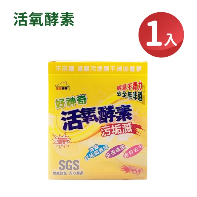 【好神奇】活氧酵素污垢滅 350g(去汙除臭殺菌不傷手居家廚房衣物清潔)