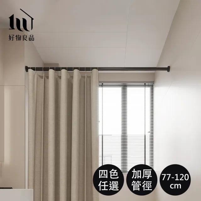 【好物良品】77-120cm_浴簾五金吊桿 加壓伸縮桿 曬衣桿 窗簾桿 門簾桿 浴簾桿 