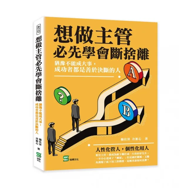 想做主管必先學會斷捨離：猶豫不能成大事，成功者都是善於決斷的人 | 拾書所