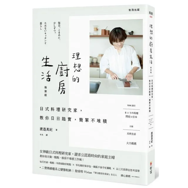 理想的廚房生活：日式料理研究家，教你日日踏實，簡單不堆積 | 拾書所