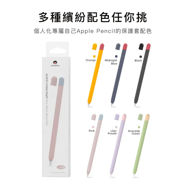 AHAStyle】Apple Pencil 2 超薄矽膠筆套兩色上蓋撞色款- momo