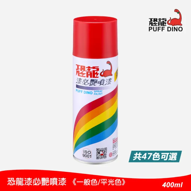 【PUFF DINO 恐龍】漆必艷噴漆400ml-ㄧ般色(恐龍噴漆/自動噴漆)