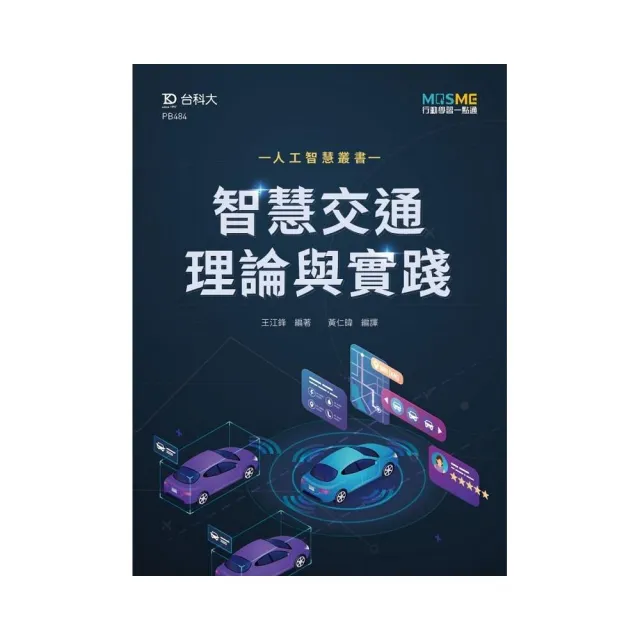 智慧交通理論與實踐