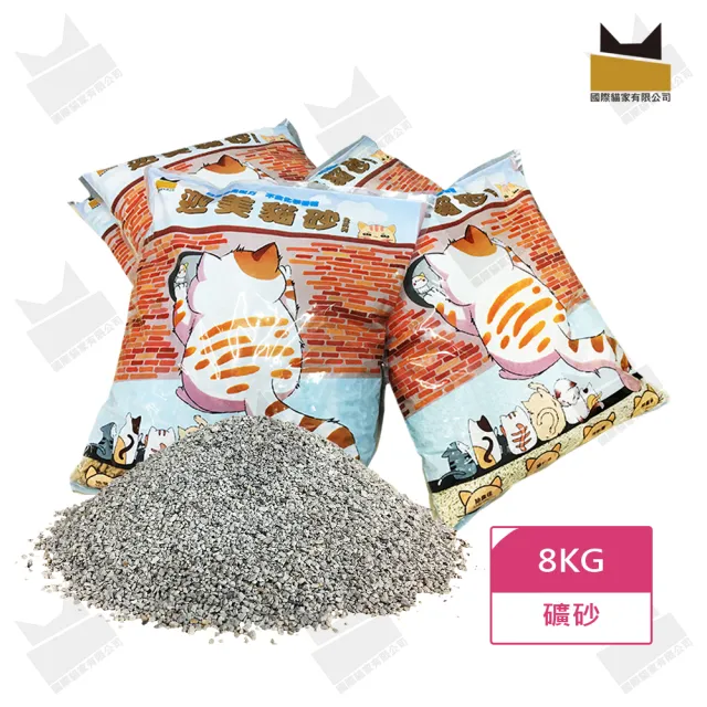 【國際貓家】迦美無塵除臭礦砂8KG(活性碳添加除臭更升級↑↑↑)
