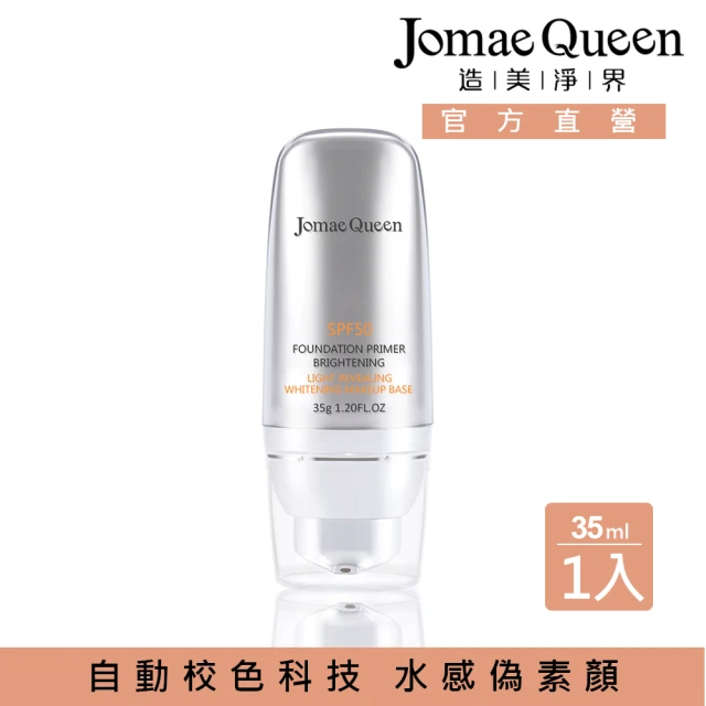 【Jomae Queen】柔皙修顏隔離乳35g(高效防曬輕透裸光)