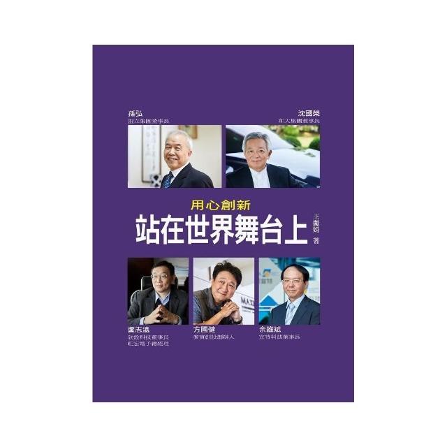 用心創新-站在世界舞台上 | 拾書所