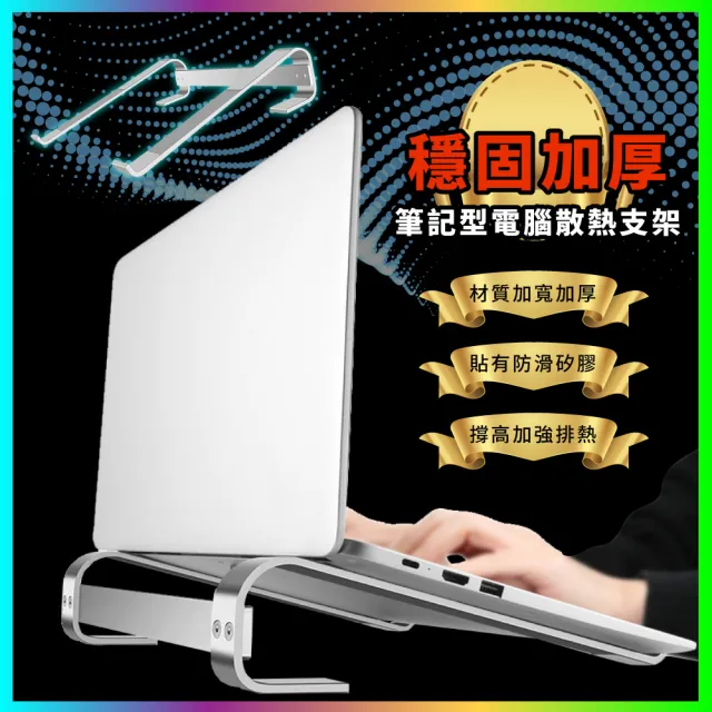 穩固加厚筆記型電腦散熱支架(筆電支架 散熱架 筆電架 增高架 平板架 電腦架 散熱器 散熱墊 防滑架)
