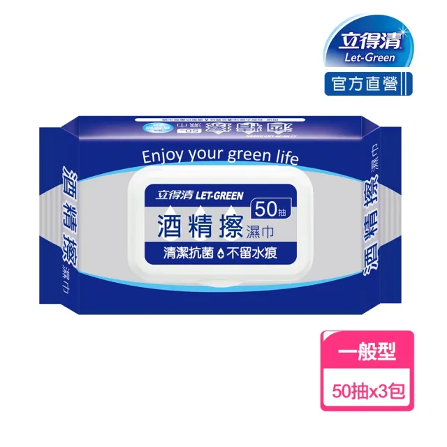 【立得清】酒精擦濕紙巾 清潔抗菌 擦拭無水痕-食品及酒精(50抽x3包  檢驗證明有效抗菌率99.9%)