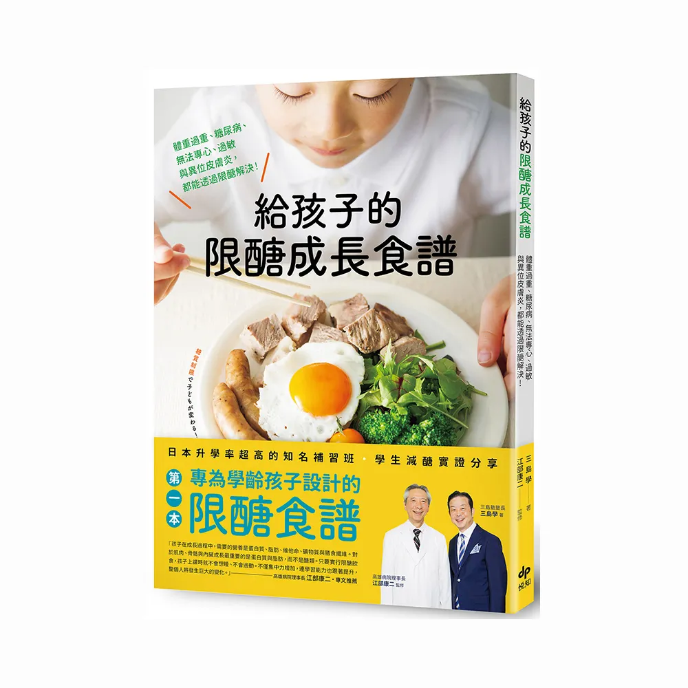 給孩子的限醣成長食譜：體重過重、糖尿病、無法專心、過敏與異位皮膚炎 都能透過限醣解決！（二