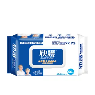 【快護】加大99.9%抗菌淨味保濕潔膚濕紙巾-長照護理專用50抽x6包(成人濕巾)