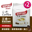 【KOPIKO】L.A.三合一即溶白咖啡x2袋(250g/袋)