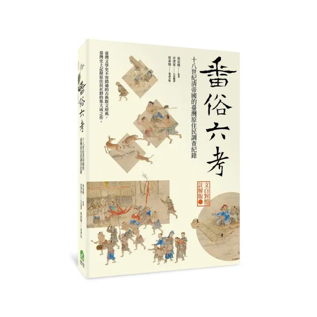 番俗六考：十八世紀清帝國的臺灣原住民調查紀錄【文白對照註解版】 | 拾書所