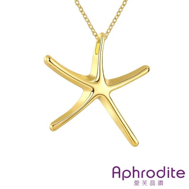【Aphrodite 愛芙晶鑽】時尚海星造型項鍊(黃金色)