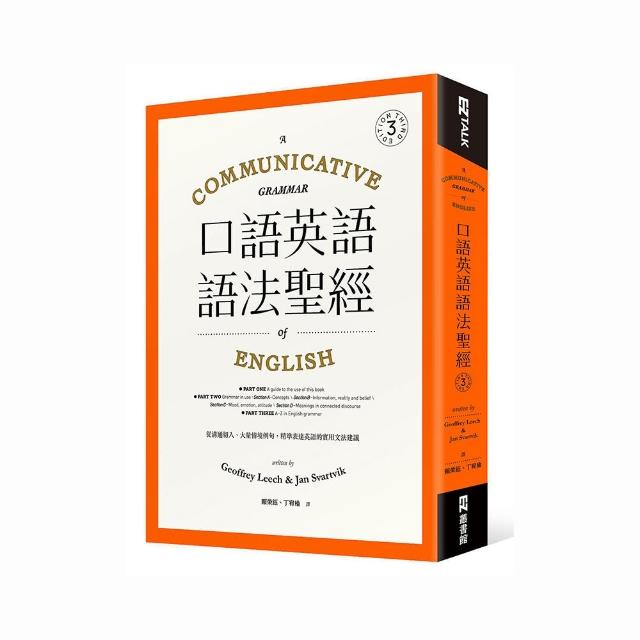 口語英語語法聖經：從溝通切入 大量情境例句 精準表達英語的實用文法建議