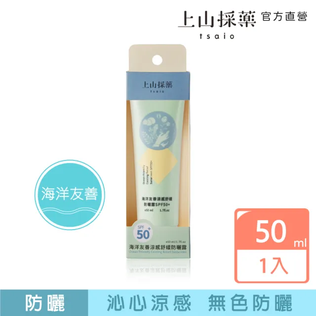 【tsaio 上山採藥】海洋友善涼感舒緩防曬露SPF50+(50ml-下海防曬)