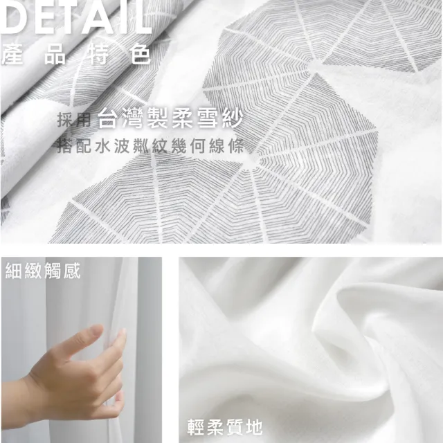 【Home Desyne】台灣製手工現代水波粼紋透光落地窗紗紗簾(145x240)