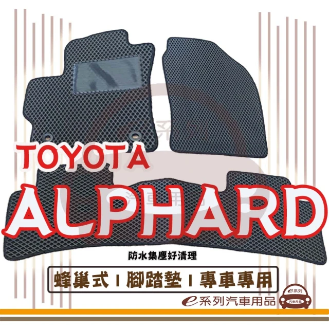 e系列汽車用品 TOYOTA ALPHARD(蜂巢腳踏墊 專車專用)