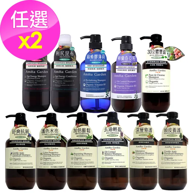 【Amma garden 艾瑪花園】有機洗髮精500ml x2入任選(紫草/洋甘菊/馬鞭草/藜麥/堅果/絲柏/銀杏/昆布/蜂膠/奇