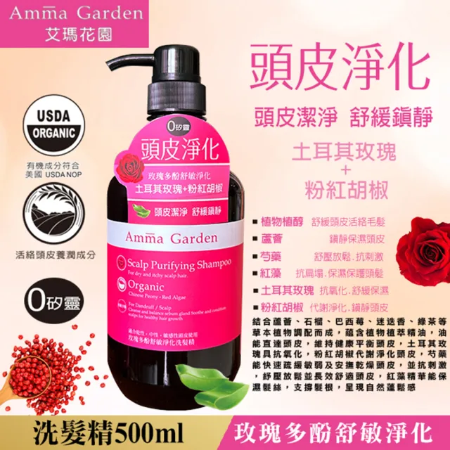 【Amma garden 艾瑪花園】有機洗髮精500ml x2入任選(紫草/洋甘菊/馬鞭草/藜麥/堅果/絲柏/銀杏/昆布/蜂膠/奇