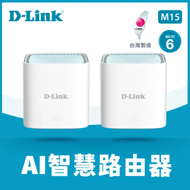 【D-Link】M15 AX1500 MESH雙頻無線路由器/分享器(二入組)