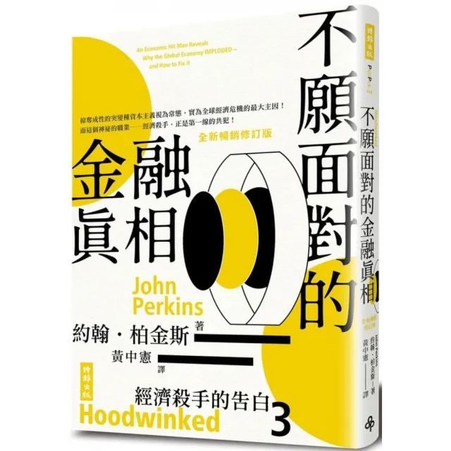 經濟殺手的告白3：不願面對的金融真相（全新暢銷修訂版） | 拾書所