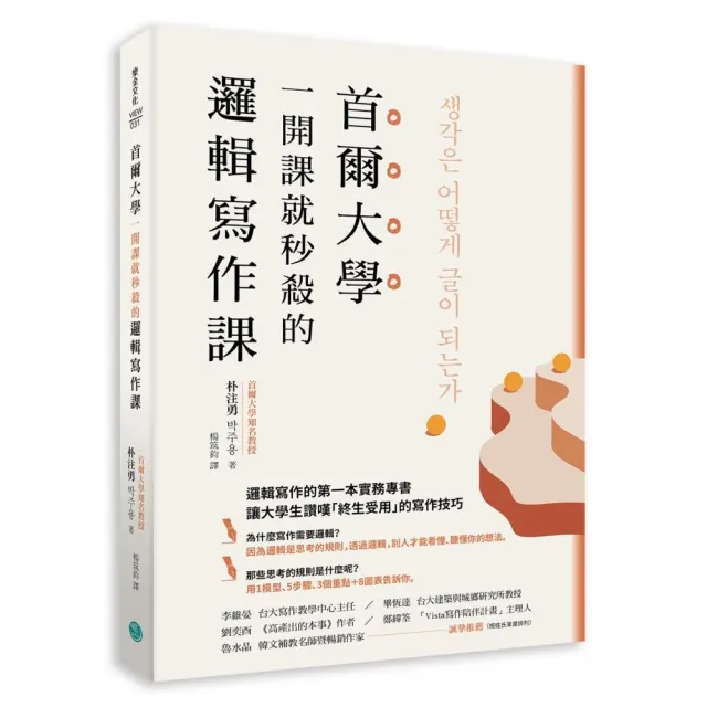 首爾大學一開課就秒殺的邏輯寫作課：提筆就寫出獨到觀點、清楚表達意見 又能強烈說服他人的技巧大公開