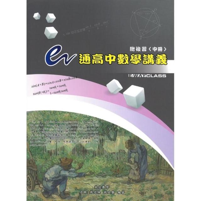 e通高中數學講義總複習（中冊） | 拾書所