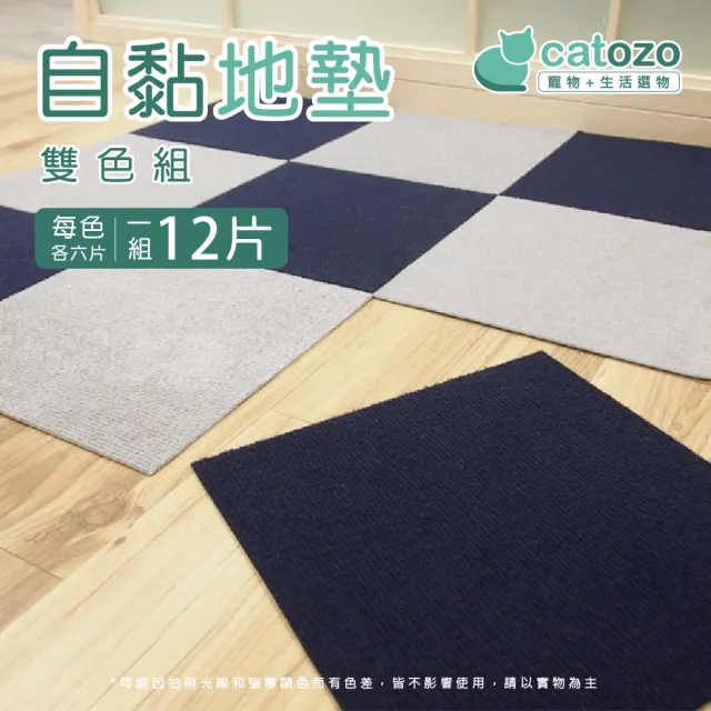 【catozo】DIY自黏巧拼拼接地墊 雙色組 12入(雙色好搭配  變化更多元)