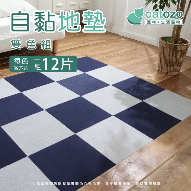 【catozo】DIY自黏巧拼拼接地墊 雙色組 12入(雙色好搭配  變化更多元)