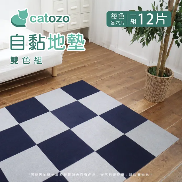 【catozo】DIY自黏巧拼拼接地墊 雙色組 12入(雙色好搭配  變化更多元)