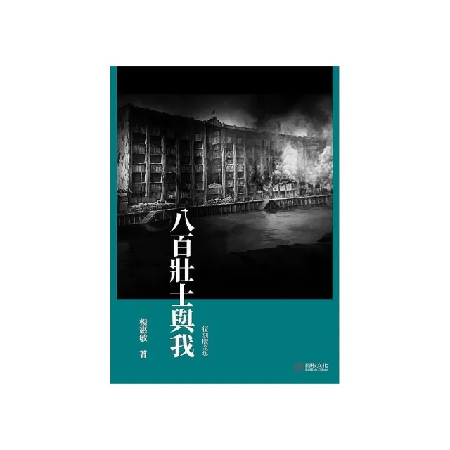 八百壯士與我