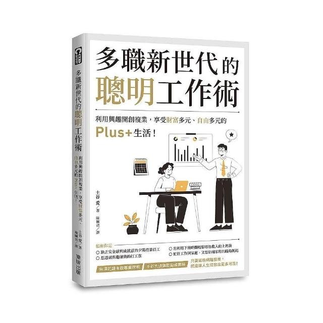 多職新世代的聰明工作術：利用興趣開創複業，享受財富多元、自由多元的Plus+生活！ | 拾書所