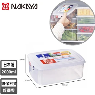 【NAKAYA】日本製造長方形透明收納/食物保鮮盒(2000ML)