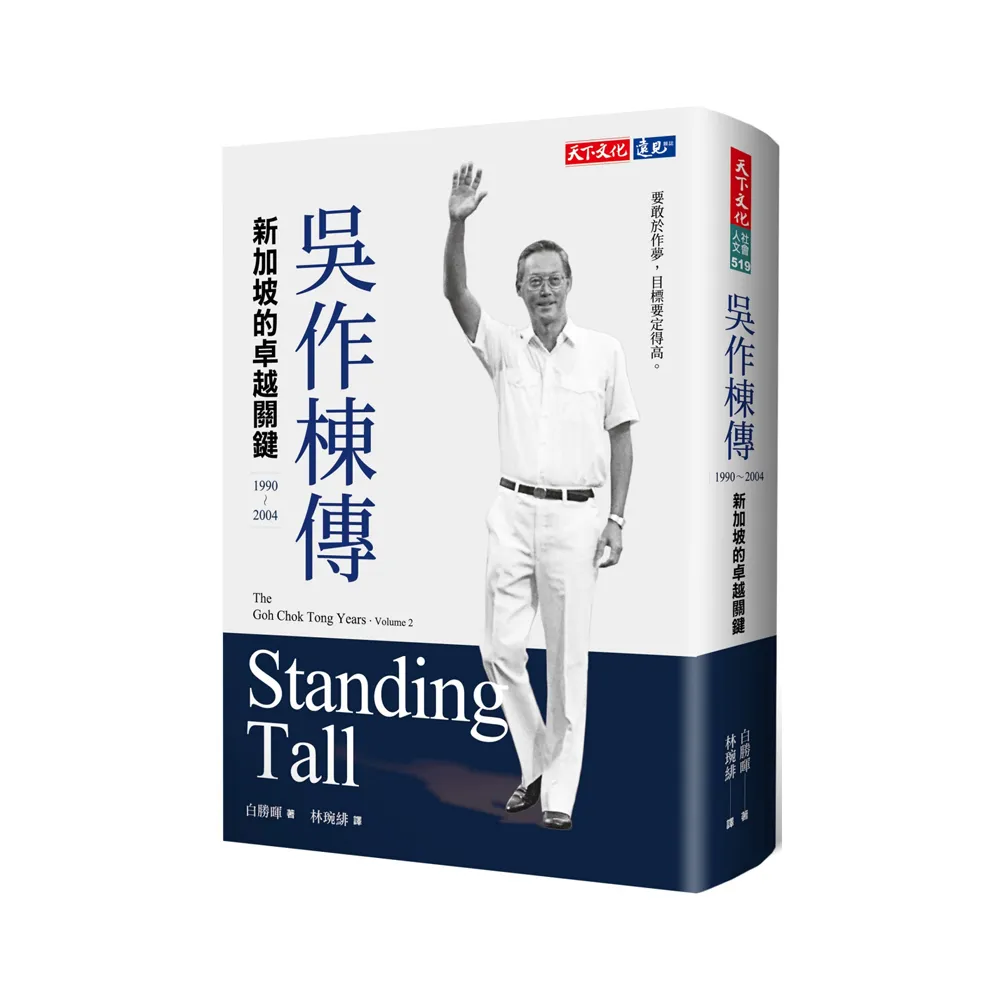吳作棟傳（1990-2004）：新加坡的卓越關鍵
